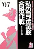 私の司法試験合格作戦 2007年版 (YELL books)