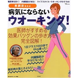 泉嗣彦先生の病気にならないウオーキング!―糖尿病を防ぐ!内臓脂肪が減る!ライフスタイル・ウオーキングのすすめ! (TJ MOOK)