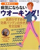 泉嗣彦先生の病気にならないウオーキング!―糖尿病を防ぐ!内臓脂肪が減る!ライフスタイル・ウオーキングのすすめ! (TJ MOOK)