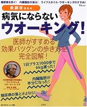 泉嗣彦先生の病気にならないウオーキング!―糖尿病を防ぐ!内臓脂肪が減る!ライフスタイル・ウオーキングのすすめ! (TJ MOOK)