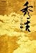 ＮＨＫ大河ドラマ　秀吉　完全版　第弐集 [DVD]