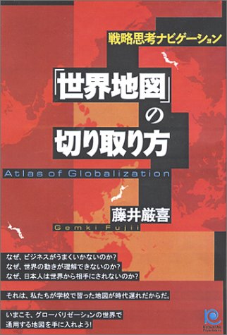 「世界地図」の切り取り方 (光文社ペーパーバックス)