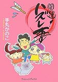 開運!ハズレ妻