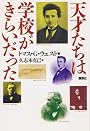 天才たちは学校がきらいだった