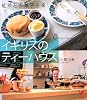 イギリスのティーハウス―紅茶とお菓子を楽しむ (セレクトBOOKS)