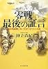 零戦最後の証言―海軍戦闘機と共に生きた男たちの肖像 (光人社NF文庫 671)