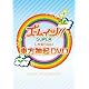 ズームしか知らない東方神起 DVD