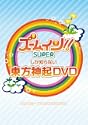 ズームしか知らない東方神起 DVD