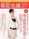 トッププロモーションズ販促会議 2010年 04月号 [雑誌] 画像