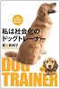 私は社会化のドッグトレーナー　もう、バカ犬なんて言わせない