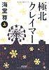 極北クレイマー　上 (朝日文庫)