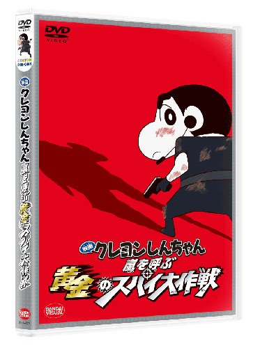 映画 クレヨンしんちゃん 嵐を呼ぶ黄金のスパイ大作戦 [DVD]