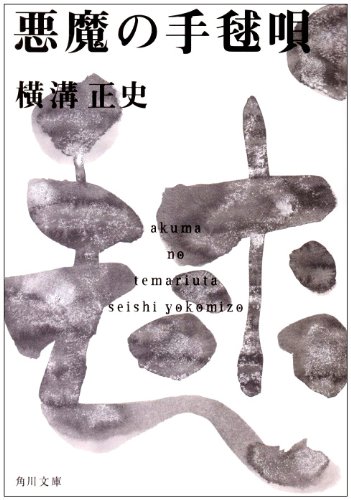 Cover image : 悪魔の手毬唄 (角川文庫―金田一耕助ファイル)