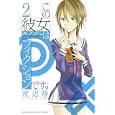 この彼女はフィクションです。 ２<br>渡辺静　 <br>440円<br>ISBN:9784063845419　