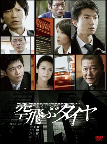 空飛ぶタイヤ DVD-BOX(3枚組) 空飛ぶタイヤ DVD-BOX(3枚組)