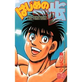 はじめの一歩 83 (83) (少年マガジンコミックス)