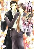 イメージ: 有閑紳士的求愛論 (プリズム文庫)