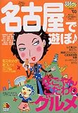 名古屋で遊ぼ (’03) (JTBのMOOK―るるぶっく)/
