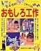 おもしろ工作―ラップ・セロテープ・トイレットペーパーの芯でできる (レディブティックシリーズ (1177))