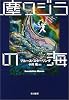 塵クジラの海 (ハヤカワ文庫FT)