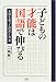 子どもの才能は国語で伸びる―五感を使って読書と作文