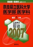 奈良県立医科大学(医学部〈医学科〉) (2007年版 医歯薬・医療系入試シリーズ)/