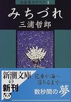 みちづれ―短篇集モザイク〈1〉 (新潮文庫)