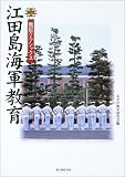 江田島海軍教育 (戦記クラシックス)
