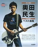 吉岡仁 - やさしく弾ける アコギで歌おう奥田民生/ベスト曲集 [色付きコード譜] (やさしく弾ける)