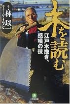 木を読む―江戸木挽き、感嘆の技 (小学館文庫)