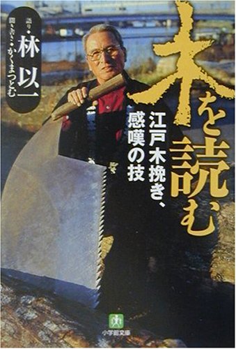 Cover image : 木を読む―江戸木挽き、感嘆の技 (小学館文庫)