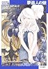 夢盗人の娘―永遠の戦士エルリック〈5〉 (ハヤカワ文庫SF)