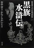 新装版・黒旗水滸伝-大正地獄編-第1巻