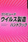 コンピュータウイルス製造ハンドブック