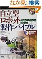 �����^���{�b�g����o�C�u���\AUTONOMOUS ROBOT (RoboBooks)