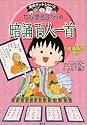 ちびまる子ちゃんの暗誦百人一首 (満点ゲットシリーズ/ちびまる子ちゃん)