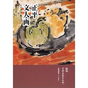 正平文人画 正平文人画