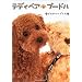 テディベア・プードル・ピクチャーブック