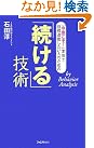 「続ける」技術