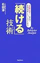 「続ける」技術