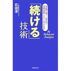 「続ける」技術