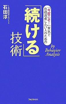 「続ける」技術