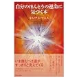 自分のほんとうの運命に気づく本<br>キム・アネ・ヤネス著 三浦 英樹訳 <br>青春出版社<br>1500円<br>ISBN:9784413038065