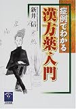 症例でわかる漢方薬入門 (東洋医学シリーズ)