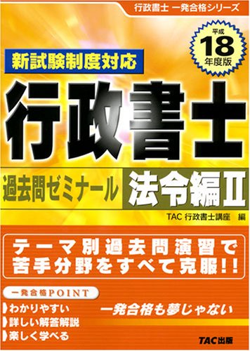 行政書士過去問ゼミナール 法令編〈2(平成18年度版)〉 (行政書士一発合格シリーズ)のJPEG画像