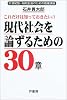 これだけは知っておきたい!!現代社会を論ずるための30章―21世紀型・知的生活のための教養講座