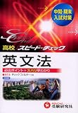 高校/スピード・チェック英文法―中間・期末入試対策