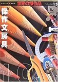 傑作文房具100 (ワールド・ムック―世界の傑作品 (543))
(ワールドフォトプレス)