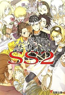 とある魔術の禁書目録(インデックス)SS〈2〉 (電撃文庫)