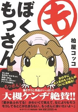 ぼくもっさん
